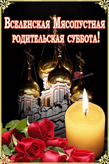 Картинки и открытки Родительская суббота. Картинки Вселенская родительская суббота