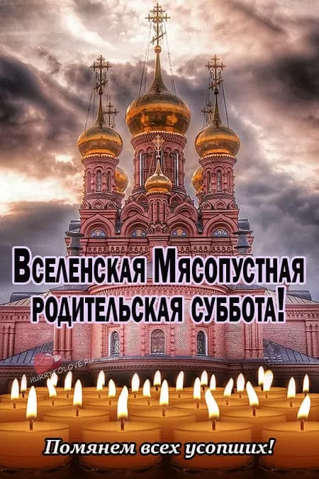 Картинки и открытки Родительская суббота. Картинки Вселенская родительская суббота
