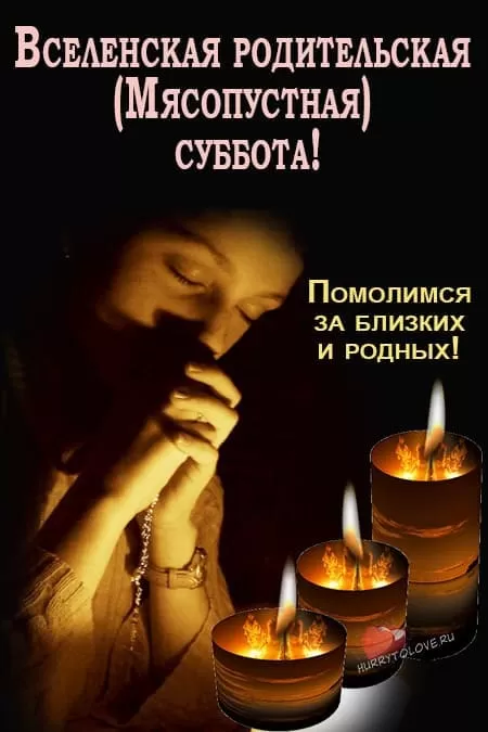 Картинки и открытки Родительская суббота. Картинки Вселенская родительская суббота