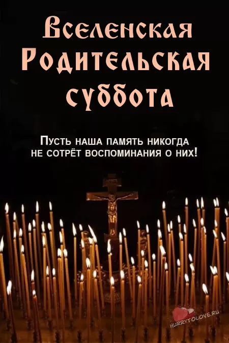 Картинки и открытки Родительская суббота. Картинки Вселенская родительская суббота