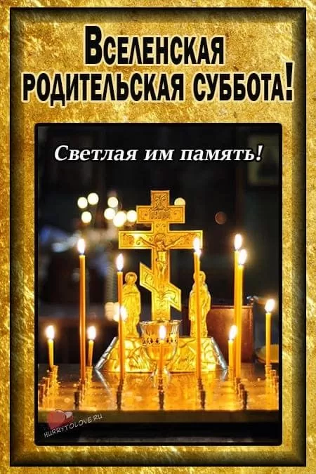 Картинки и открытки Родительская суббота. Картинки Вселенская родительская суббота
