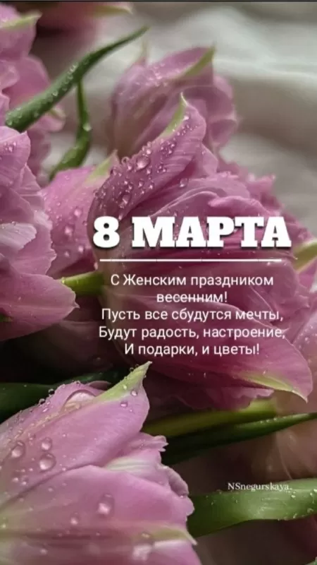 Красивые картинки с 8 Марта 2025. С 8 Марта - картинки с поздравлениями