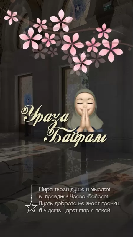 Красивые открытки с Ураза-Байрам. Красивые открытки с праздником Ураза-Байрам