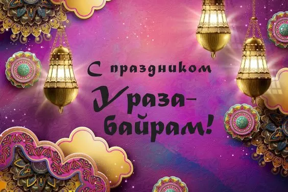 Красивые открытки с Ураза-Байрам. Открытки с Ураза-Байрамом