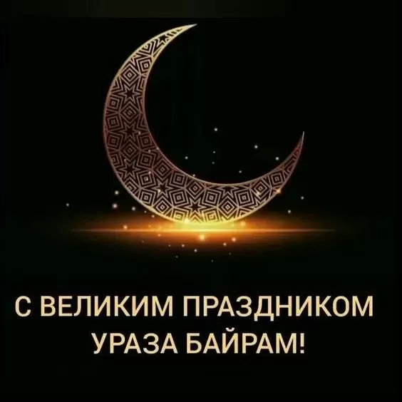 Красивые открытки с Ураза-Байрам. Открытки с Ураза-Байрамом