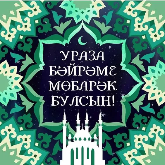 Красивые открытки с Ураза-Байрам. Открытки с Ураза-Байрамом