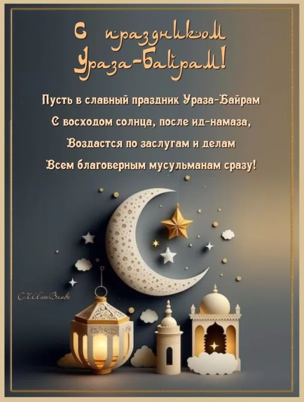 Красивые открытки с Ураза-Байрам.
