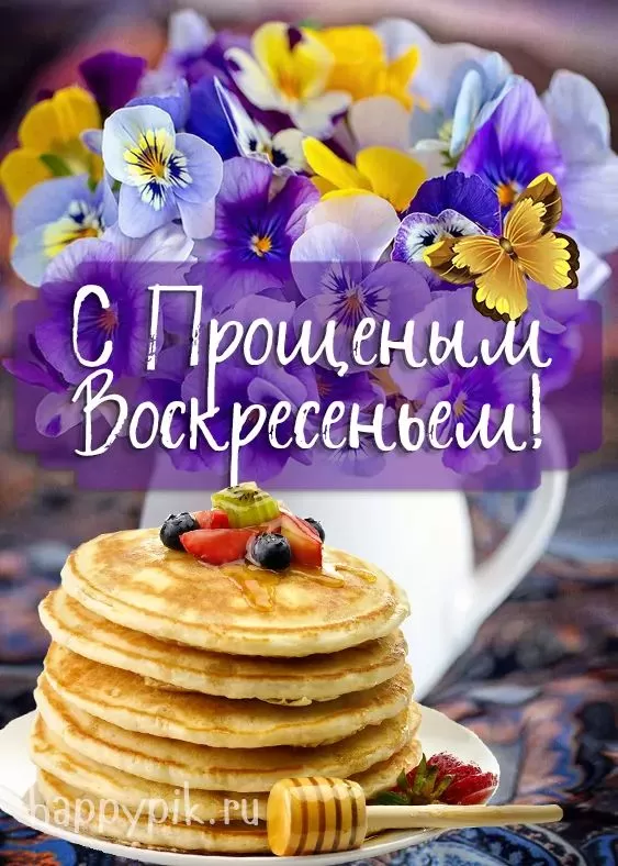 Картинки с Прощеным Воскресеньем. Красивые картинки с Прощеным Воскресеньем