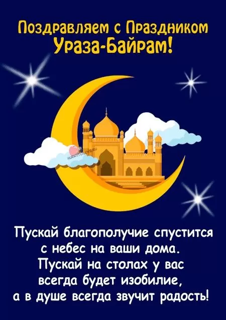 Красивые открытки с Ураза-Байрам.