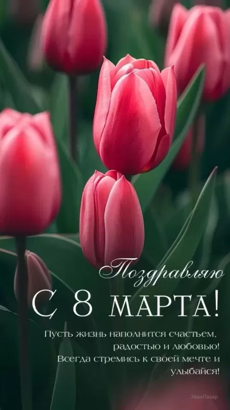 Красивые картинки с 8 Марта 2025. Красивые картинки с 8 Марта 2025