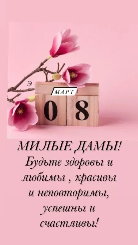 Красивые картинки с 8 Марта 2025. С 8 Марта - картинки с поздравлениями