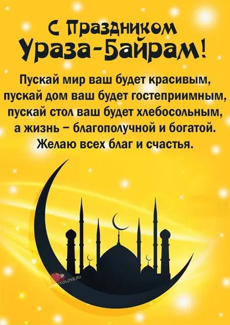 Красивые открытки с Ураза-Байрам.