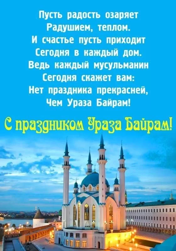 Красивые открытки с Ураза-Байрам.