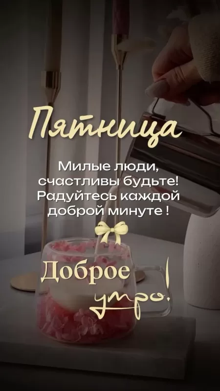Картинки "Доброе утро пятницы" красивые и прикольные. Красивые картинки "Доброго утра пятницы" 