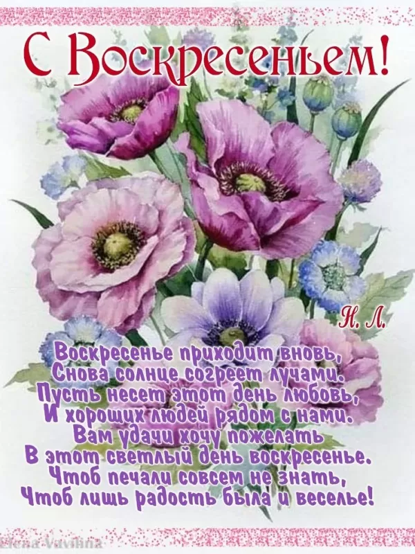 Картинки с Добрым утром воскресенья. С Добрым утром воскресенья - картинки с пожеланиями
