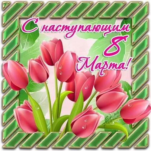 Картинки с Наступающим 8 Марта. Картинки с Наступающим 8 Марта