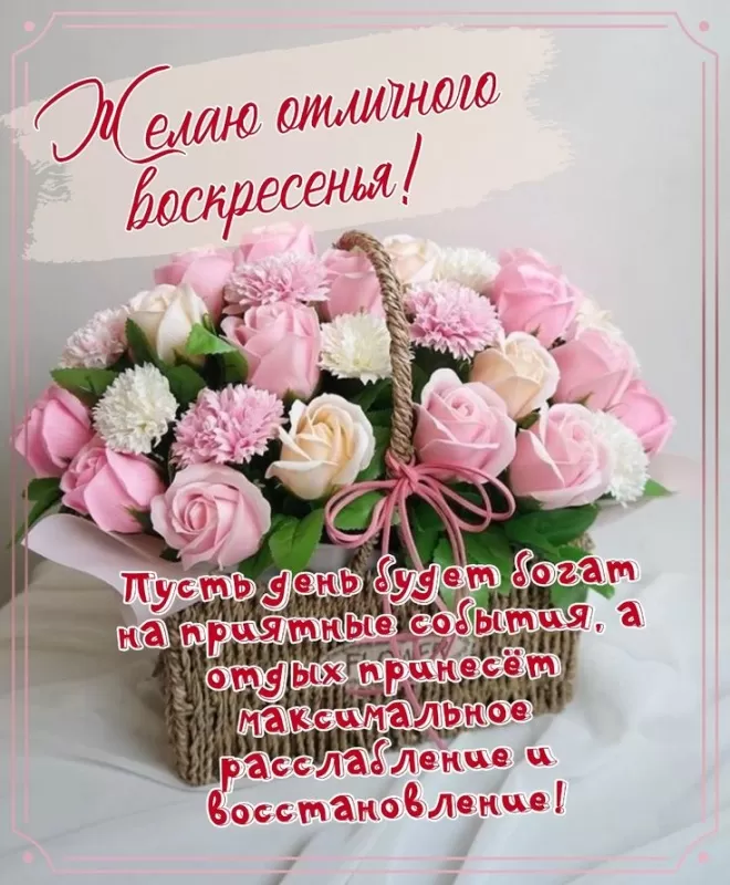 Картинки с Добрым утром воскресенья. С Добрым утром воскресенья - картинки с пожеланиями