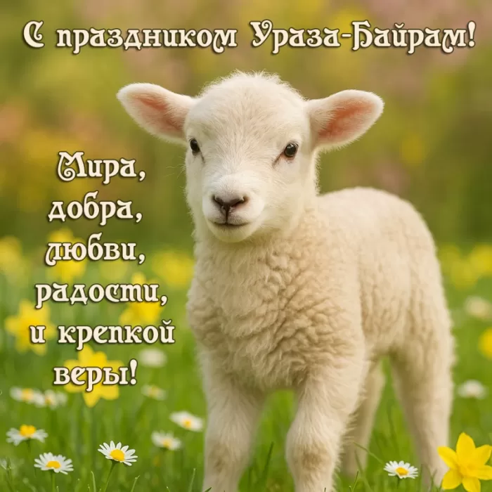 Красивые открытки с Ураза-Байрам