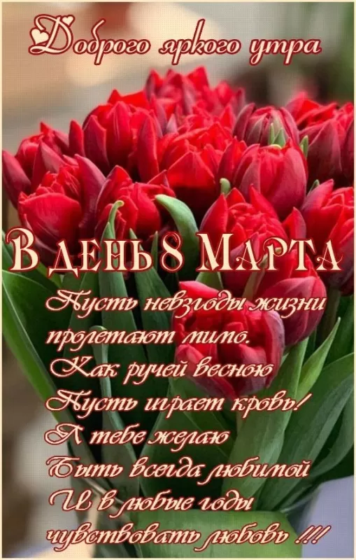 Красивые картинки с 8 Марта 2025. С 8 Марта - картинки с поздравлениями