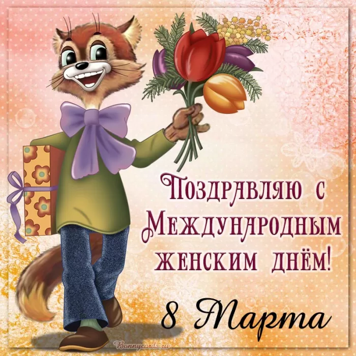 Красивые картинки с 8 Марта. Картинки "С 8 Марта" красивые и прикольные