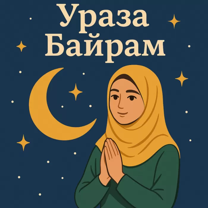 Картинки с праздником Ураза-Байрам