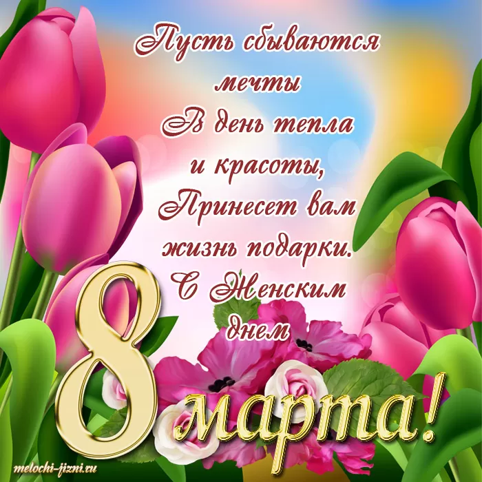 Красивые картинки с 8 Марта. Картинки "С 8 Марта" красивые и прикольные