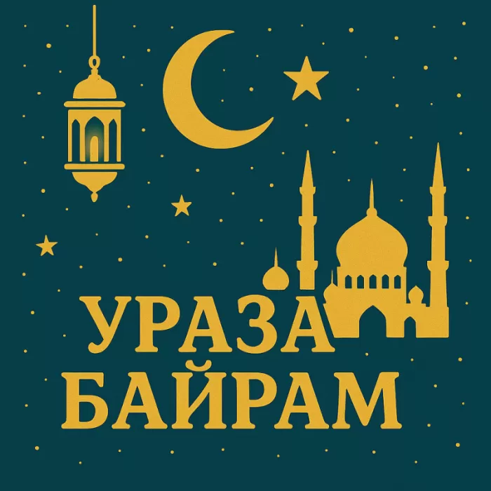 Красивые открытки с Ураза-Байрам. Открытки с Ураза-Байрамом