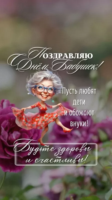 Картинки с Днем бабушек и дедушек. Картинки с Днем бабушек