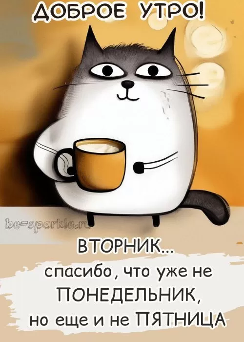 Картинки Доброе утро вторника. Доброе утро вторника - картинки с пожеланиями