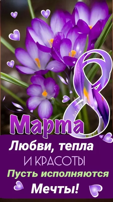 Красивые картинки с 8 Марта. Красивые картинки с 8 Марта