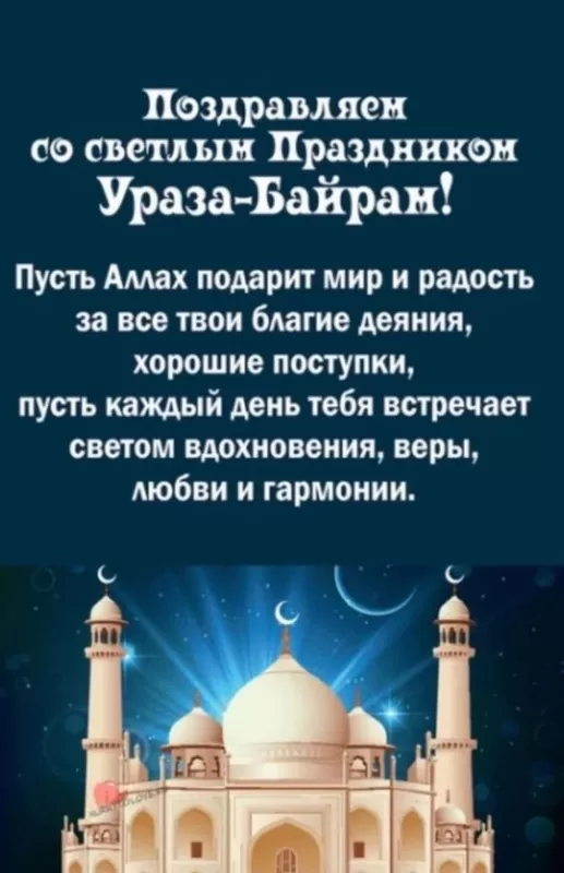 Красивые открытки с Ураза-Байрам. Красивые открытки с праздником Ураза-Байрам