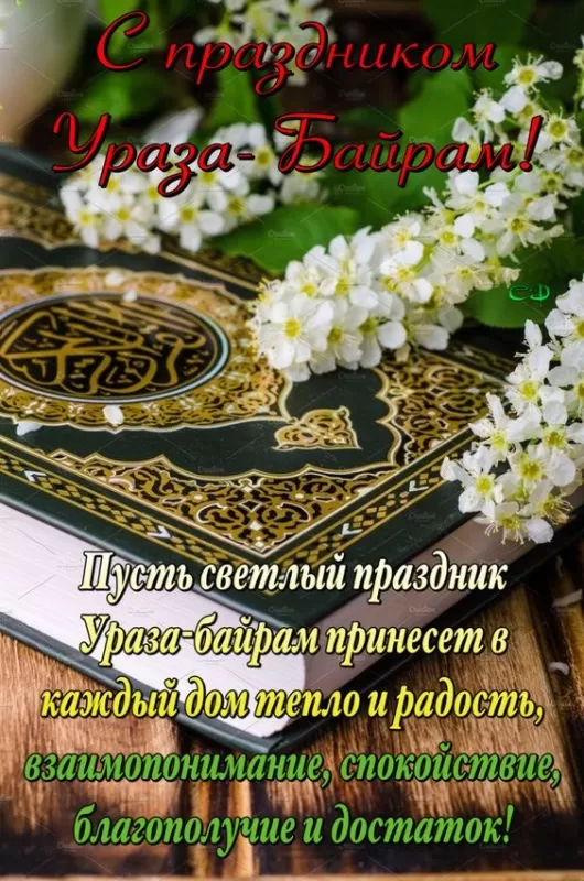 Красивые открытки с Ураза-Байрам.