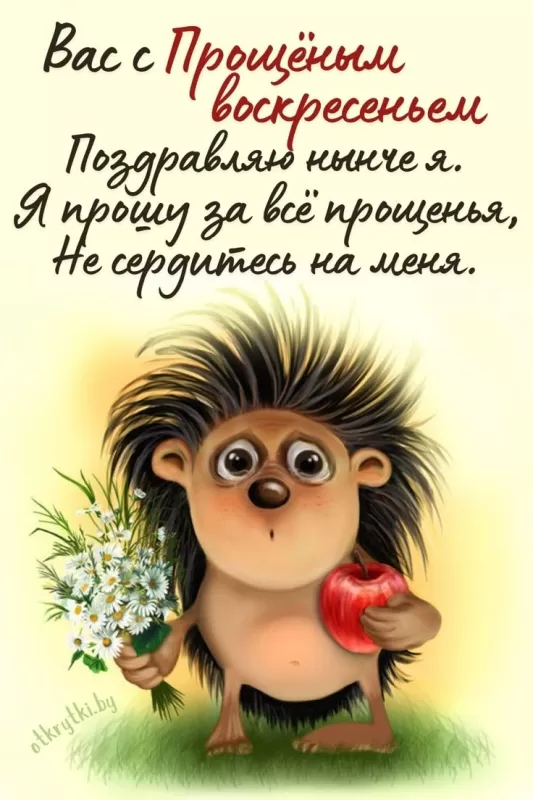 Картинки с Прощеным Воскресеньем. Красивые картинки с Прощеным Воскресеньем