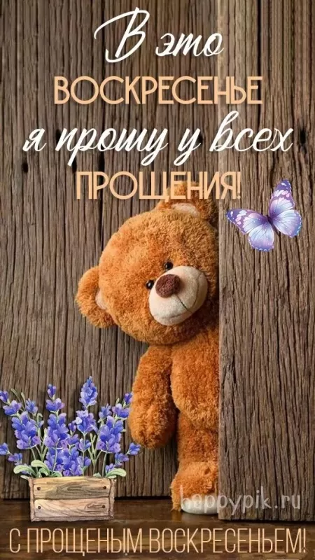 Картинки с Прощеным Воскресеньем. Красивые картинки с Прощеным Воскресеньем