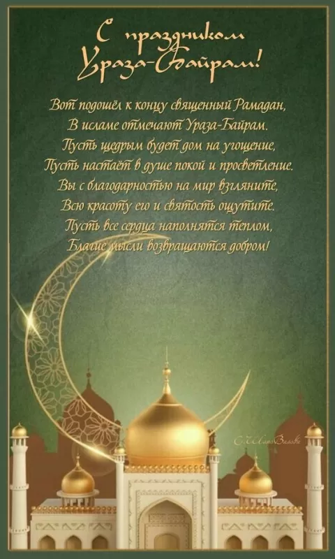 Красивые открытки с Ураза-Байрам. Красивые открытки с праздником Ураза-Байрам