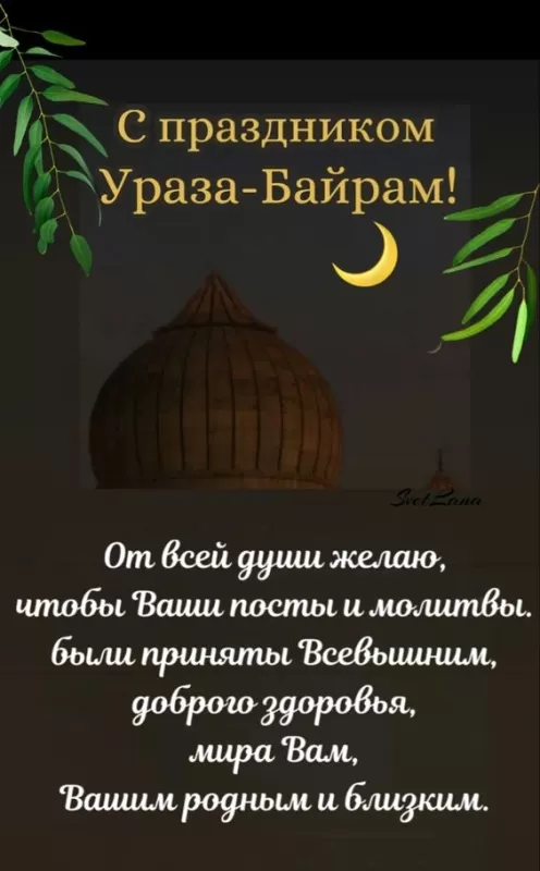 Красивые открытки с Ураза-Байрам. Красивые открытки с праздником Ураза-Байрам