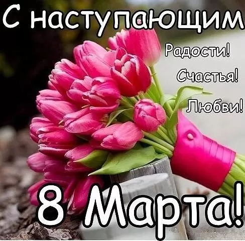 Картинки с Наступающим 8 Марта. Картинки с Наступающим 8 Марта