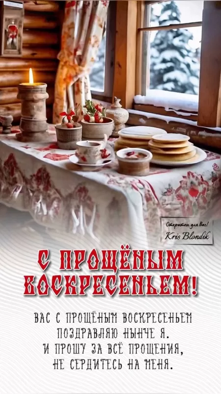 Картинки с Прощеным Воскресеньем. Красивые картинки с Прощеным Воскресеньем