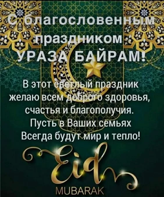 Красивые открытки с Ураза-Байрам.