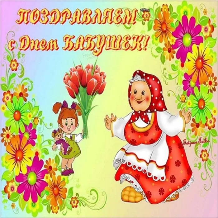 Картинки с Днем бабушек и дедушек. Картинки с Днем бабушек