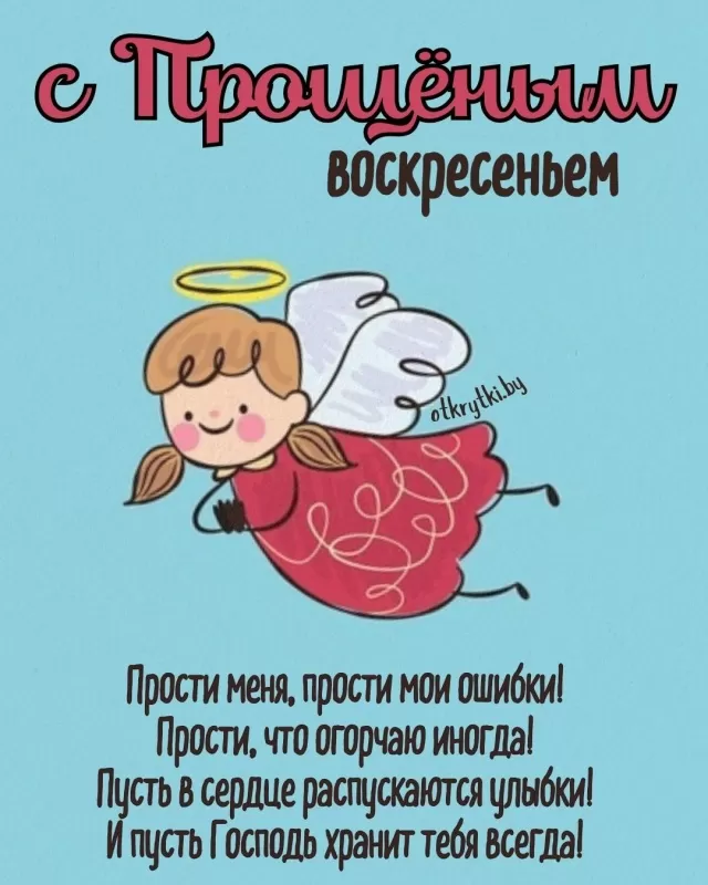 Картинки с Прощеным Воскресеньем. С Прощеным Воскресеньем - картинки с пожеланиями