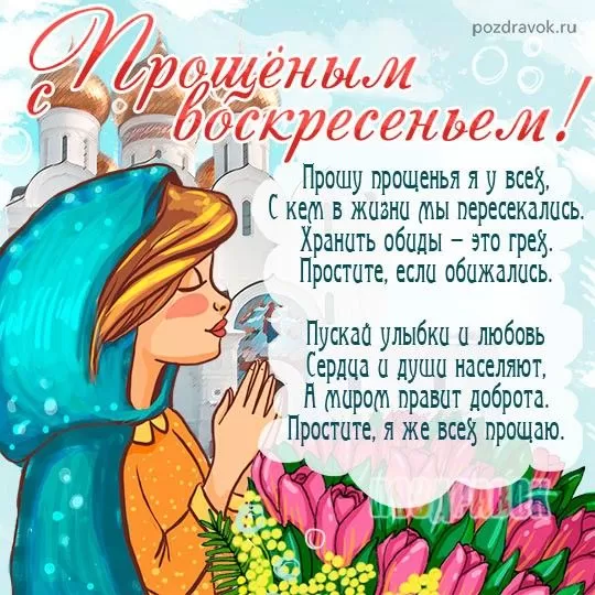 Картинки с Прощеным Воскресеньем. С Прощеным Воскресеньем - картинки с пожеланиями