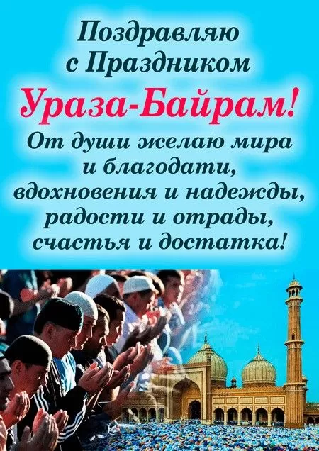 Красивые открытки с Ураза-Байрам.