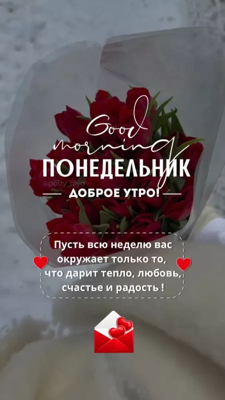 Картинки Доброе утро понедельника. Красивые картинки Доброе утро понедельника