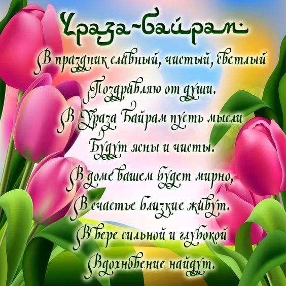 Красивые открытки с Ураза-Байрам. Открытки с Ураза-Байрамом
