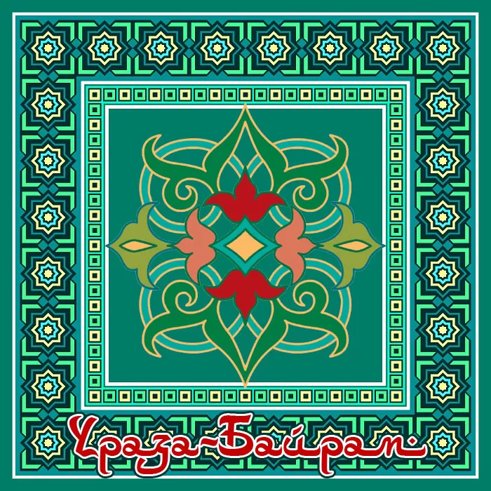 Красивые открытки с Ураза-Байрам. Открытки с Ураза-Байрамом