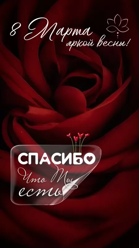 Красивые картинки с 8 Марта 2025. С 8 Марта - картинки необычные и креативные