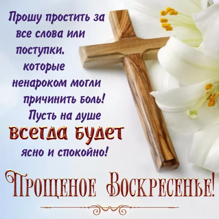 Картинки с Прощеным Воскресеньем. С Прощеным Воскресеньем - картинки с пожеланиями