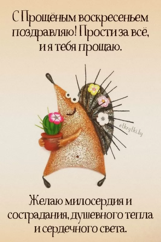 Картинки с Прощеным Воскресеньем. С Прощеным Воскресеньем - картинки с пожеланиями