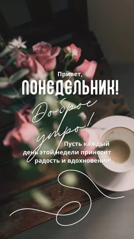 Картинки Доброе утро понедельника. Красивые картинки Доброе утро понедельника